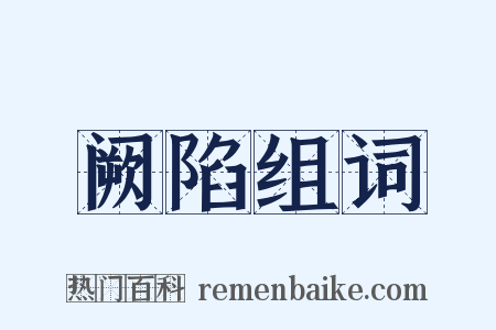 阙陷组词是什么意思的图片